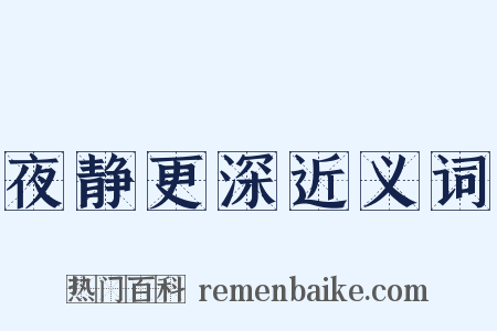 夜静更深近义词是什么意思的图片